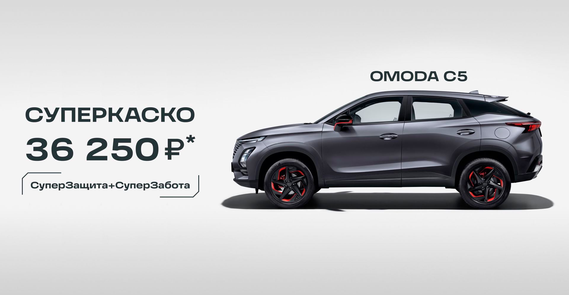 OMODA C5 AWD СКИДКИ до 720 000 р. в Самаре купить - цены